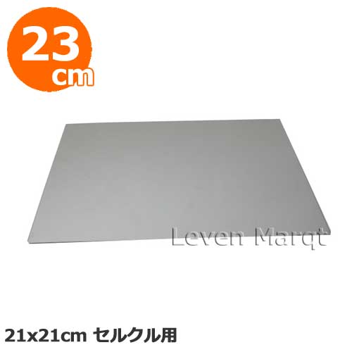 樂天商城 - 角セルクル用敷板 21cm用【セルクル/底板/製菓用品】
