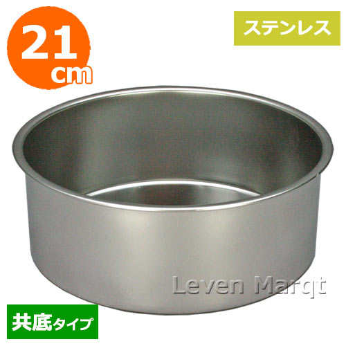 スポンジケーキ型 共底 21cm ステンレス【丸型/製菓道具/手作り】