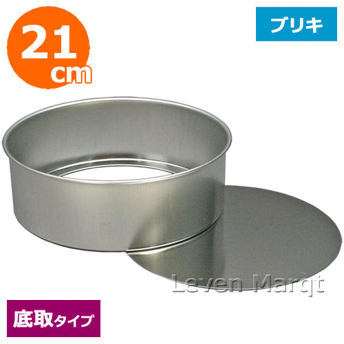 Hole - スポンジケーキ型 底取 21cm ブリキ【丸型/製菓道具/手作り】