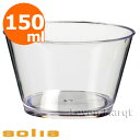 ソリア solia コニックカップ 150ml クリア 600個【業務用/ケータリング/使い捨て食器】