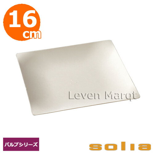 ソリア solia プレート 16cm 100枚入り パルプシリーズ【ケータリング/紙容器/使い捨て食器】