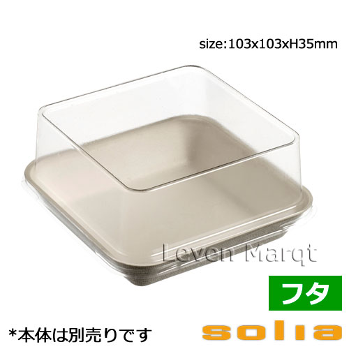 乐天商城 - ソリア solia キャノピーパルププレート 10cm用蓋 200個入り エコシリーズ【ケータリング/使い捨て食器/オードブル】