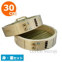 中華セイロ ひのき (身・蓋セット) 30cm【蒸籠/せいろ/蒸し器】