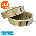 ひのき中華セイロ(身・蓋セット) 33cm【蒸籠/蒸し料理/肉まん/ヒノキ】【RCP】
