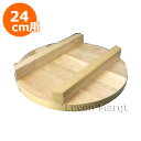 和セイロ用木蓋 24cm用 【蒸籠/せいろ/蒸し器】