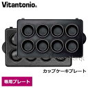 　Vitantonio/ビタントニオ 世代を超えて愛される、ずっと使い続けたい製品。 おしゃれなデザイン、シンプルな使いやすさを日本のライフスタイルへかけ合わせることで数々の製品が誕生しました。 忙しい毎日に、ほっとできる一瞬を。 のんびり過ごす休日に幸せなひと時を。 大切な誰かに、笑顔あふれるプレゼントを。 ビタントニオ Vitantonio カップケーキプレート ベーキングカップを使わずに、小さなカップケーキが一度に8個焼き上げられるプレートです。 アイシングや、クリームで好みのデコレーションに仕上げれば、季節のイベントやプレゼントにぴったりなカップケーキを作ることができます。 仕上がりのカップケーキのサイズ(1個)は、約直径4.1×高さ3cmの一口サイズです。 ※画像にある小物やカップケーキは参考です。 サイズ 外寸 約W24.5×D13.7×H3.1cm 重さ 上：約295g　下：約400g 材質 フッ素樹脂加工アルミダイキャスト プレート対応ベーカー 品番がVWH、VSW（VSW-4は除く）、PWSから始まる製品