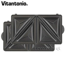 ビタントニオ Vitantonio ホットサンドプレート【サンドイッチ/焼き型/オプションプレート】