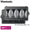 ビタントニオ Vitantonio 