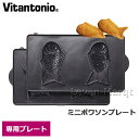 ビタントニオ Vitantonio ミニポワソンプレート【鯛焼き/焼き型/オプションプレート】