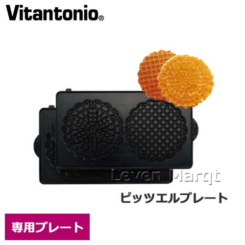 ビタントニオ Vitantonio ピッツエルプレート【クッキー/焼き型/オプションプレート】