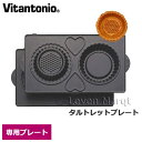 ビタントニオ Vitantonio タルトレットプレート【タルト/焼き型/オプションプレート】