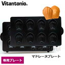 ビタントニオ Vitantonio マドレーヌプレート【焼き菓子/焼き型/オプションプレート】