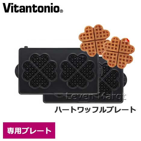 　Vitantonio/ビタントニオ 世代を超えて愛される、ずっと使い続けたい製品。 おしゃれなデザイン、シンプルな使いやすさを日本のライフスタイルへかけ合わせることで数々の製品が誕生しました。 忙しい毎日に、ほっとできる一瞬を。 のんびり過ごす休日に幸せなひと時を。 大切な誰かに、笑顔あふれるプレゼントを。 ビタントニオ Vitantonio ハートワッフルプレート ビタントニオ15周年のアニバーサリーイヤーに誕生したハートワッフルプレートです。 クローバー型のワッフルを2つ焼くことができます。 格子模様の中に1つだけ、小さなハートが隠れています。チョコレートやジャムをたらしてワンポイントにするとかわいいです。 4つに割ればハート型の可愛らしいクッキーのようになります。 サイズ 外寸 約W24.5×D13.7×H3.1cm 重さ 約350g 材質 フッ素樹脂加工アルミダイキャスト プレート対応ベーカー 品番がVWH、VSW（VSW-4は除く）、PWSから始まる製品 そのままパンケーキ風に。 4つに割ってハート型のクッキー風にも。 関連商品 Vitantonio ワッフル＆ホットサンドベーカー アイボリー Vitantonio ワッフル＆ホットサンドベーカー レッド