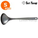 柳宗理 Sori Yanagi レードル(S)【おたま/お玉/ステンレス/調理器具】