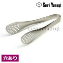 柳宗理 Sori Yanagi トング(穴あき)【トング/ステンレス/調理器具】