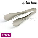 柳宗理 Sori Yanagi トング(穴なし)【トング/ステンレス/調理器具】