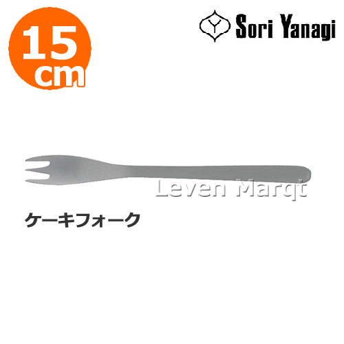 柳宗理 Sori Yanagi ケーキフォーク 15cm【フォーク/カトラリー/食器/ステンレス】