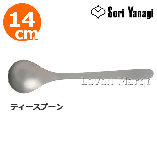 柳宗理 Sori Yanagi ティースプーン 14cm【スプーン/カトラリー/食器/ステンレス】