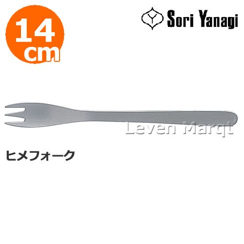 柳宗理 Sori Yanagi ヒメフォーク 14cm【フォーク/カトラリー/食器/ステンレス】