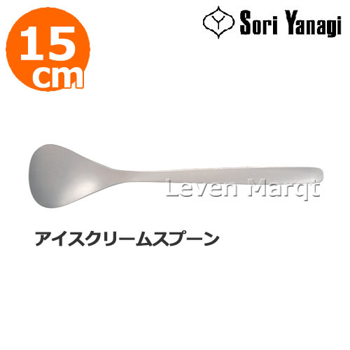 柳宗理 Sori Yanagi アイスクリームスプーン 15cm【スプーン/カトラリー/食器/ステンレス】