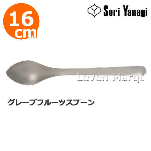 柳宗理 Sori Yanagi グレープフルーツスプーン 16cm【スプーン/カトラリー/食器/ステンレス】