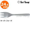 柳宗理 Sori Yanagi サーバーフォーク 24.8cm【フォーク/盛り付け/食器/取り分け】