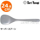 柳宗理 Sori Yanagi サーバースプーン 24.8cm【スプーン/盛り付け/食器/取り分け】