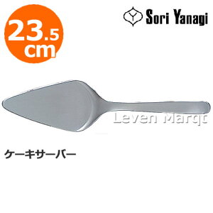 柳宗理 Sori Yanagi ケーキサーバー 23.5cm【ケーキ/ステンレス/食器/カトラリー】