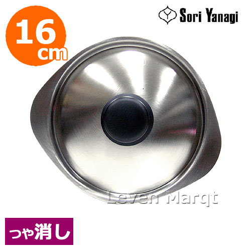 柳宗理 Sori Yanagi ミルクパン用蓋(ステンレスシリーズ つや消し) 16cm【片手鍋/フタ/調理器具】