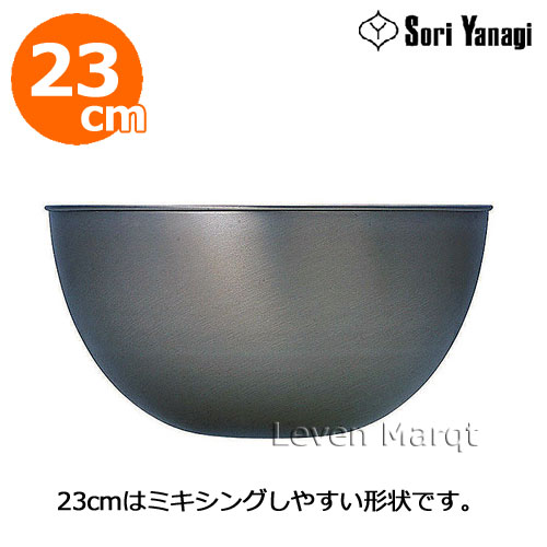 ボウル 柳宗理 Sori Yanagi ステンレスボール 23cm【ボウル/ステンレス/調理器具】