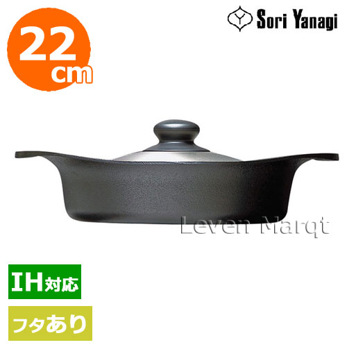 柳宗理 Sori Yanagi 鉄鍋浅型(蓋あり) 22cm(IH対応)【鉄鍋/南部鉄器/調理器具】