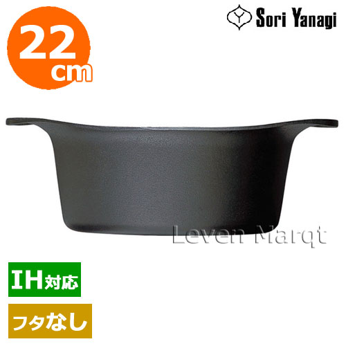 柳宗理 Sori Yanagi 鉄鍋深型(蓋なし) 22cm(IH対応)【鉄鍋/南部鉄器/調理器具】