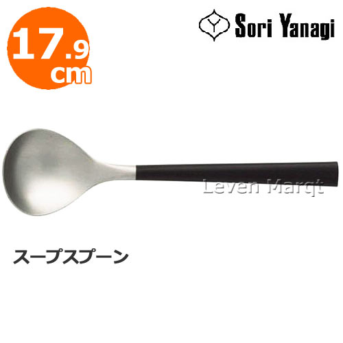 柳宗理 カトラリー 柳宗理 黒柄スープスプーン 17.9cm【スプーン/カトラリー/食器/ステンレス】