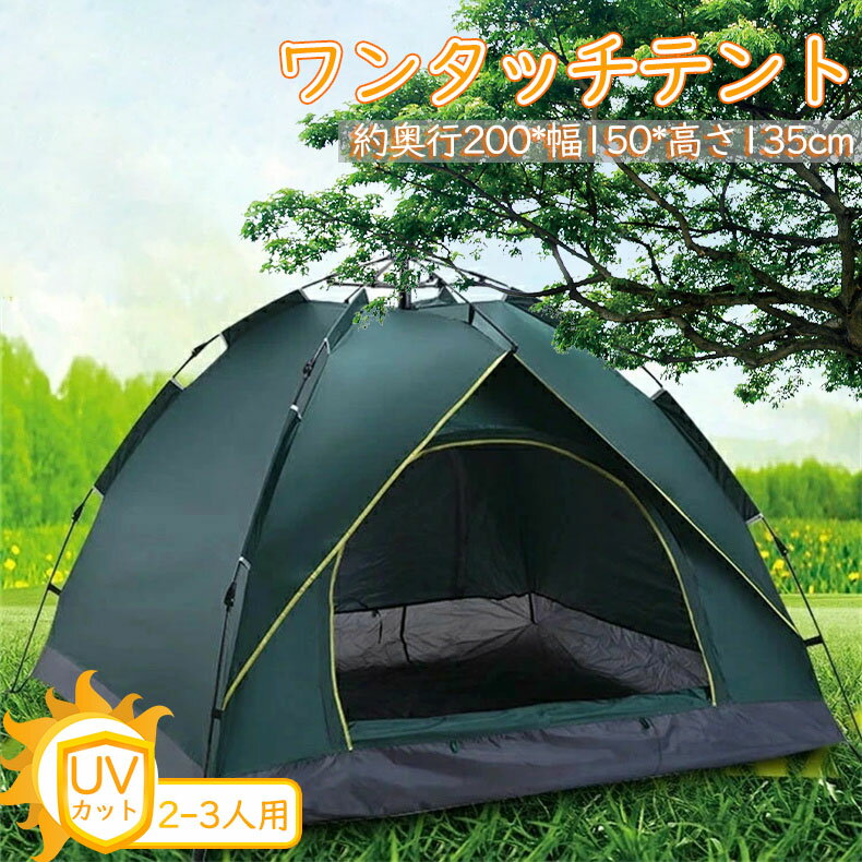商品情報★ワンタッチで初めてでも超簡単★ワンタッチテントなので、組み立てが不要、取り出してパット展開できます。まるで傘を差すように、簡単にふわっと広がり設営できます。★紫外線対策:テント内側はUVカットの仕様が施されており、太陽光からの有害紫外線を防止できます。熱も反射できます。★抜群な防風性でご安心:ペグとロープを使用したら防風力が大幅にアップしますのでより安全で快適なスペースを作られます。★通気性抜群:入り口が二つ設置して便利になって、そして空気を通すのも強くなります。入り口の後ろにメッシュ構造を採用され、通風性が保証する同時に蚊などの害虫の侵入を防止できます。★サイズ: 展開：約奥行200*幅150*高さ135cm 収納：約66cm*16cm★重量:約2.2kg★定員:2〜3人★セット内容:ワンタッチテントX1、ペグ*8、ロープ*4、収納袋X1★ご注意：こちら商品につきまして、生地は防水性能持ちですが、縫い合わせの所は防水加工しておりません。大雨の日でのご使用はお勧めできかねますので、ご了承くださいませ。商品情報★ワンタッチで初めてでも超簡単★ワンタッチテントなので、組み立てが不要、取り出してパット展開できます。まるで傘を差すように、簡単にふわっと広がり設営できます。★紫外線対策:テント内側はUVカットの仕様が施されており、太陽光からの有害紫外線を防止できます。熱も反射できます。★抜群な防風性でご安心:ペグとロープを使用したら防風力が大幅にアップしますのでより安全で快適なスペースを作られます。★通気性抜群:入り口が二つ設置して便利になって、そして空気を通すのも強くなります。入り口の後ろにメッシュ構造を採用され、通風性が保証する同時に蚊などの害虫の侵入を防止できます。★サイズ: 展開：約奥行200*幅150*高さ135cm 収納：約66cm*16cm★重量:約2.2kg★定員:2〜3人★セット内容:ワンタッチテントX1、ペグ*8、ロープ*4、収納袋X1★ご注意：こちら商品につきまして、生地は防水性能持ちですが、縫い合わせの所は防水加工しておりません。大雨の日でのご使用はお勧めできかねますので、ご了承くださいませ。