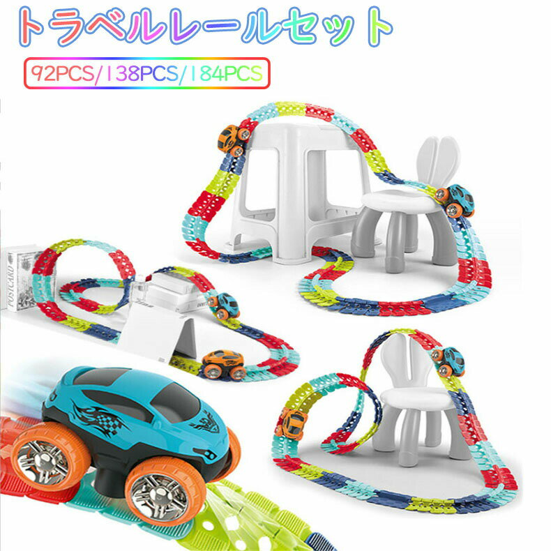 カー レールセット 男の子 女の子 知育おもちゃ キッズ玩具 バッテリー駆動車付き 組み立て 3歳以上対応 入園 入学 プレゼント