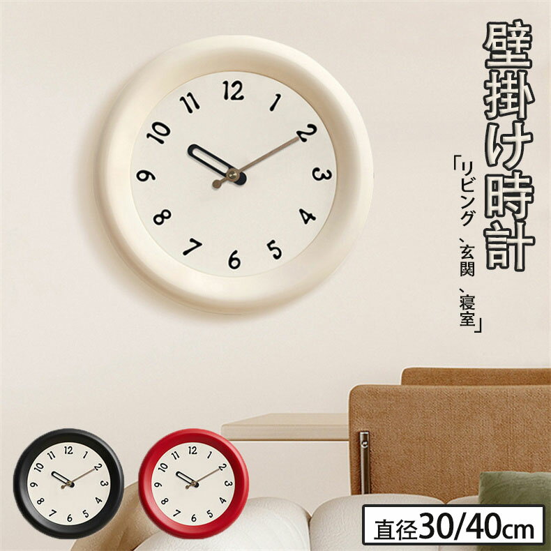 壁掛け時計 掛け時計 壁掛け おしゃれ 静音 直径30cm39cm 電池式 ウォールクロック 時計 見やすい 数字 丸型 寝室 リビング ダイニング 雑貨 インテリア 北欧 モダン プレゼント ギフト 贈り物 おしゃれ 結婚 出産 誕生祝い 誕生日祝い プレゼント 贈り物 かわいい