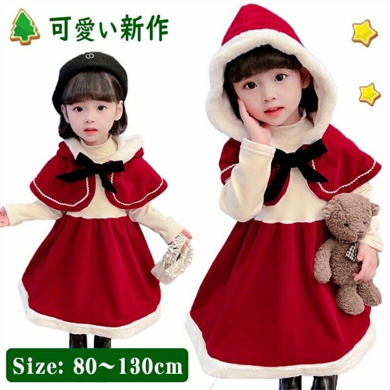 【クリスマス対応】クリスマス コスプレ 衣装 子供 サンタ コスチューム 2点セット ワンピース ベビー キッズ サンタクロース 衣装 子供 子ども サンタ服 女の子 長袖 防寒 ケープ付き クリスマス衣装 マント 誕生日 子供が喜ぶクリスマス・プレゼント ギフト 80cm-130cm