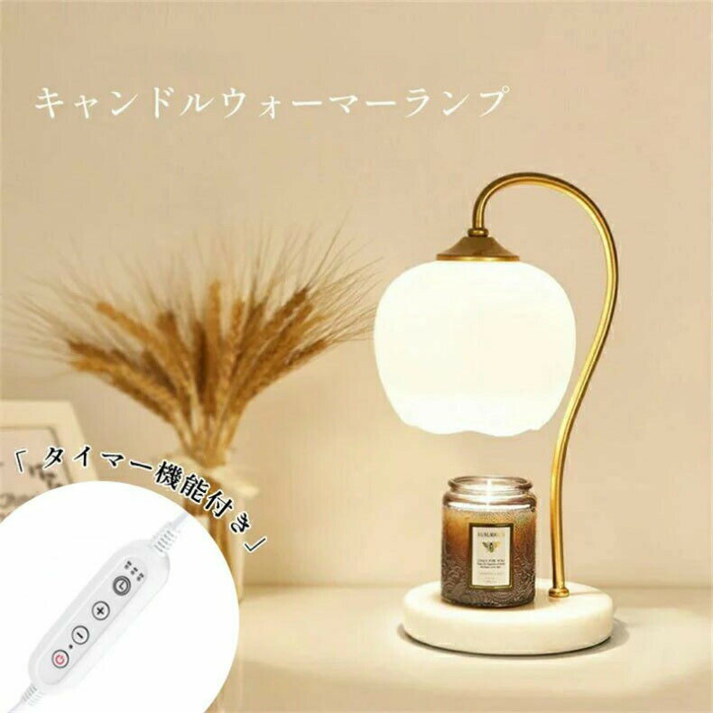 【電球2個付き】【タイマー機能付き】大理石 キャンドルウォーマー ランプ キャン...