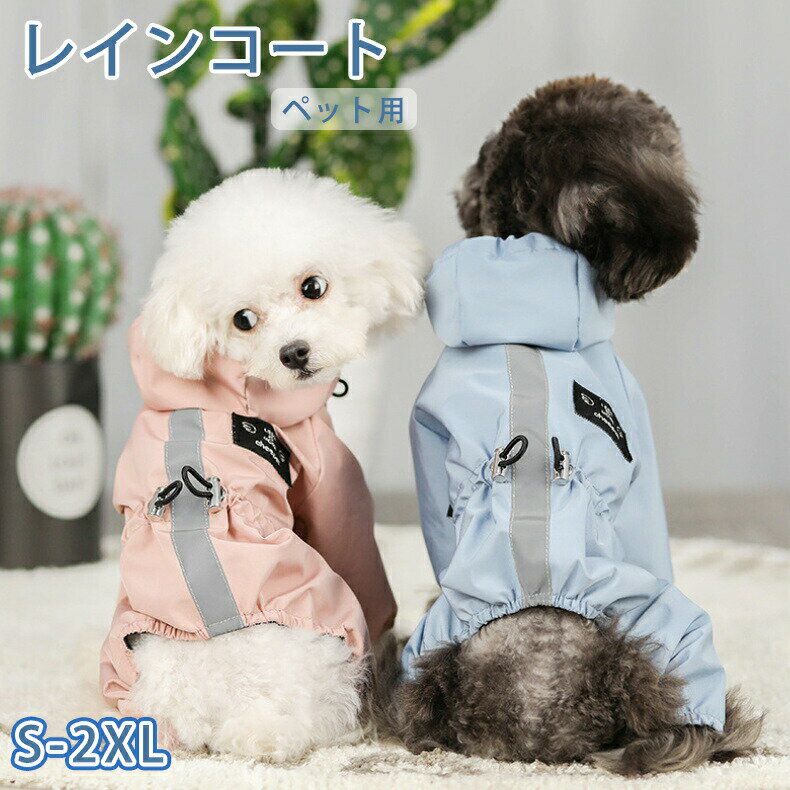 Rakuten - ★梅雨対策★犬 レインコート ペット服 ペット用 レインコート つなぎタイプ レインパーカー リードホール付き 防水 小型犬 中型犬 犬の服 ペット用品 雨具 軽量 可愛い 帽子付き 着脱簡単 ペットウェア 防水服 ペット お出かけ 梅雨対策