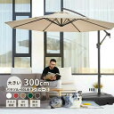 Sinessy 楽天市場店 新生活用品 パラソル ガーデンパラソル 大型 風に強い (約)直径300cm ベランダ ハンギングパラソル UVカット 撥水 角度調...