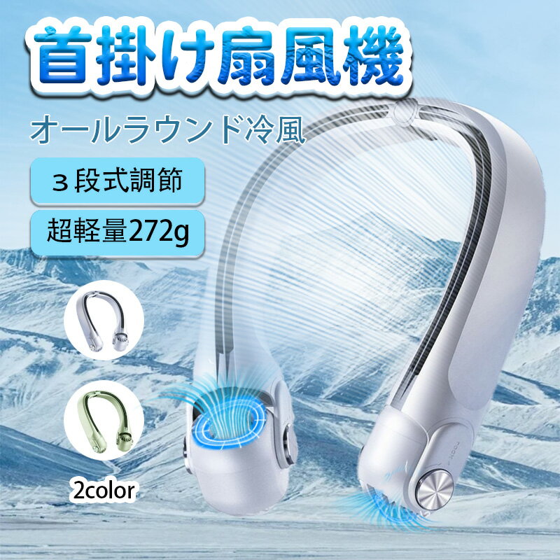 新生活用品 首掛けファン 小型ファン USB充電 長時間航続 リーフレスファン 首掛け扇風機 手持ちミニファン 携帯用静音扇風機 ポータブルファン だいふうりょく PSE認証済み Sinessy 楽天市場店