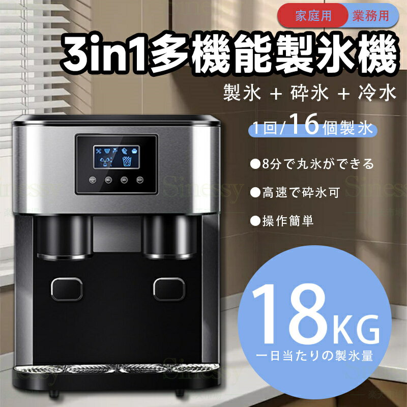 Sinessy 楽天市場店 新生活用品 自動製氷機 製氷機 家庭用 業務用 冷水 給水機能 製氷 砕氷 冷水一体機 一台3役 高速製氷 夏 暑さ対策 高速製氷機