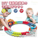 Sinessy 楽天市場店 新生活用品 知育玩具 車 おもちゃ レール ミニカー 電動 立体パズル DIY 組立自由 女の子 男の子 子供 人気 誕生日プレゼン...
