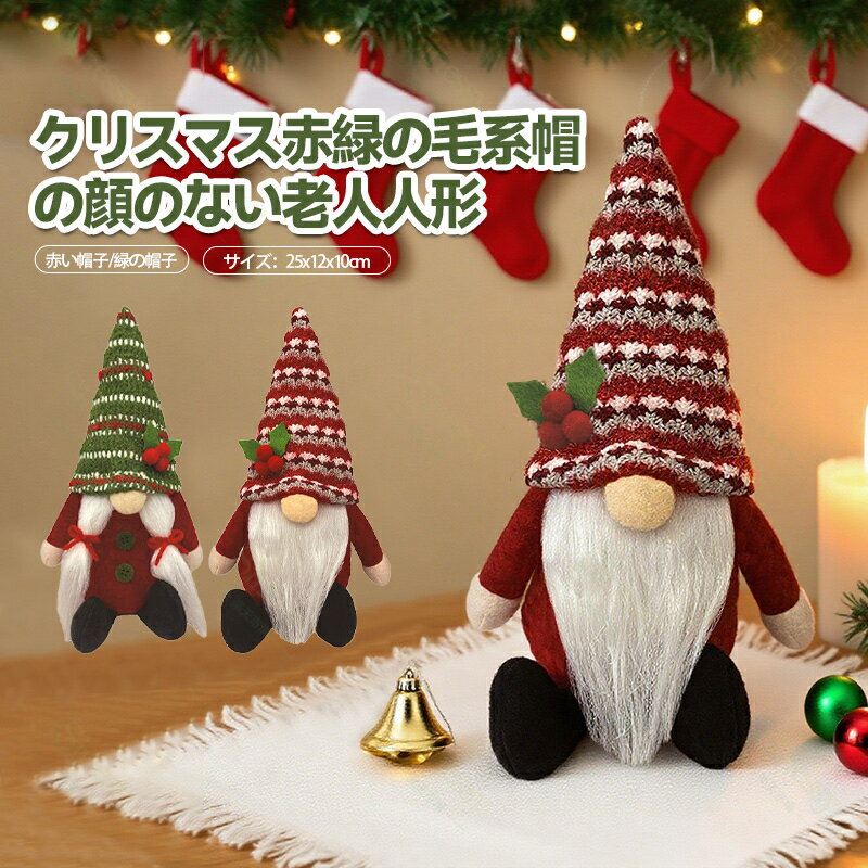 フェイスレスドール クリスマス サンタクロース ドール デコレーション ミニ ぬいぐるみかわいい クリスマス用品 キュート クリスマス用品 クリスマスドール おもちゃ Sinessy 楽天市場店 新生活用品
