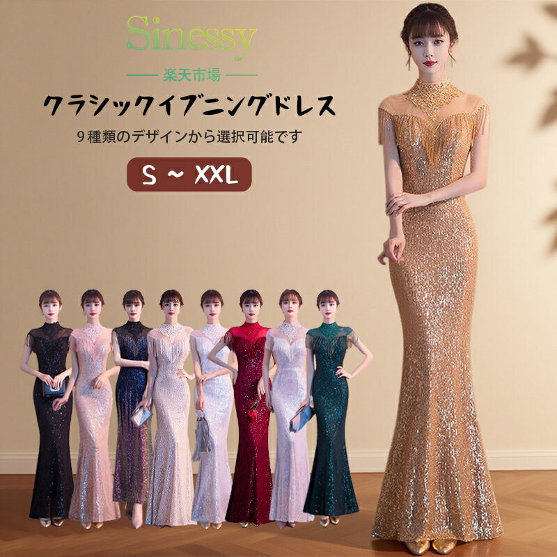 イブニングドレス レディー マーメイドドレス 2025新型 カラードレス イブニングドレス 高級感 宴会 気質 ロングスカート 優美 司会者 パーティードレス 二次会 結婚式 発表会 Sinessy 楽天市場店 新生活用品