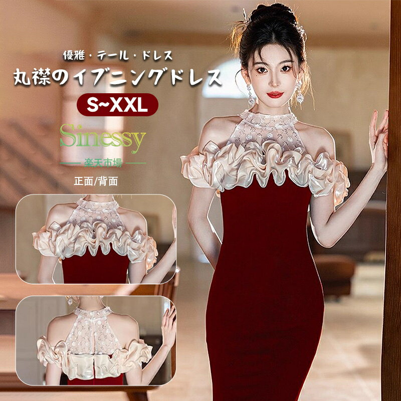 イブニングドレス ロングワンピース ドレス レディース ウェディングドレス マーメイドロングドレス 二次会 結婚式 ワンピース 花嫁ロングドレス レディースイブニングドレス Sinessy 楽天市場店 新生活用品