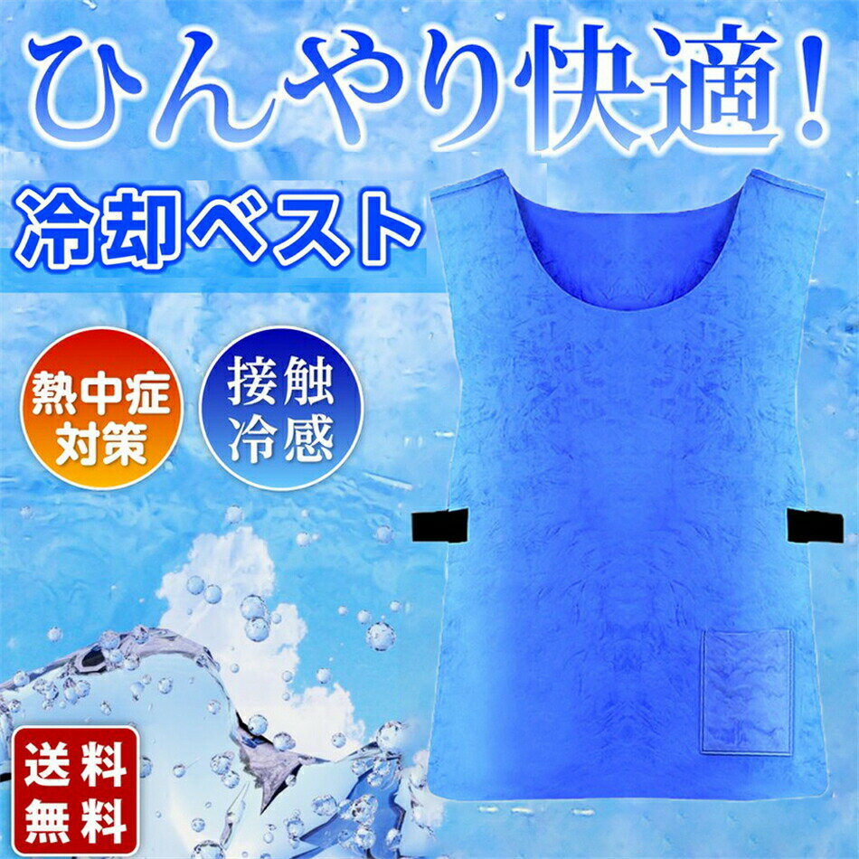 商品特徴【冷感持続＆耐久便利】 ■ベスト本体を約3-5分間水に浸すだけ3~6時間にわたって心地よい冷却効果が得られます(屋内約10時間、屋外約3~6時間) ■吸水性が非常に高く、絞りやすく、高い耐久性を持ち合わせ洗って繰り返し使えるひんやりベストです。 ■エコかつ身体を冷やす性能と、動きやす、さ耐久性・便利性が認められています。 ■熱中症防止におすすめな冷却ベストです ■水で濡らすとひんやりと冷やしてくれます ■洗濯できるので繰り返し使用できます ■柔軟性があり肌触りがいいPVA素材です 商品仕様◎サイズ：62×41cm※こちらは平置きにして測定しております。 ◎材質：PVA素材（ポリビニルアルコール） ◎適応サイズ：フリー ご注意事項・水に濡れたような状態で届きますが、これは素材の性能保護と損傷を防ぐためです。予めご了承ください。 ・モニタやブラウザの関係で、掲載画像と実際の商品の色合いが異なって見える場合がございます。 ・検品はしておりますが若干の擦れ・汚れ等がある場合があります。 ・洗剤での洗濯は出来ません。 ・機械での洗濯、乾燥は出来ません。 ・乾燥時折りたたんだり丸めたままだと商品規格が損なわれる場合がございます。 ・乾燥時は広げた状態で日陰に干してください ・乾燥が進み商品が新品未使用時とは手触りが異なる場合がございます。 品質保証◎出品する商品は全て新品未使用です。 ◎初期不良の場合は到着後1週間以内にご連絡ください。 ◎初期不良の場合は写真やビデオをご提供下さい、確認後無料で新品交換もしくは御返金致しますのでご連絡下さい。 ◎写真やビデオをご提供出来ない場合は技術者と確認できません、返品返金対応出来ない可能性が御座います、予めご了承ください。 検索キーワー（本商品の説明ではありません）冷却ベスト水冷 冷却ベストクールベスト 冷却ベストワークマン 冷却ベスト保冷剤 冷却ベストコンプレッサー 冷却ベスト子供 冷却ベスト長時間 冷却ベスト犬 冷却ベストファン 冷却ベストハイパークール 冷却ベスト保冷剤付き クールベスト保冷 クールベスト保冷剤クールベスト冷却ベスト クールベスト水冷 クールベストファン クールベスト子供クールベストワークマン 空調ベストフルセット 空調ベストワークマン 空調ベストレディース 空調ベストバートル 空調ベストセット 空調ベストのみ 空調ベストマキタ 空調ベストゴルフ 空調ベストファン付き 空調ベストファン