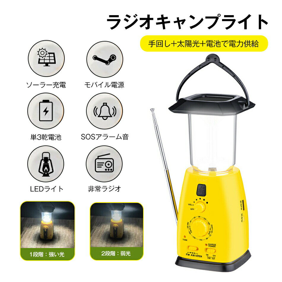 ランタン LED 充電式 防災ラジオ 多機能 手回し ソーラー 防災ランタンラジオ 4WAY 充電 モバイルバッテリー機能 ダイナモ USB ライト ラジオ キャンプ アウトドア 防災 災害 対策 らんたん キャンプ用品 アウトドア 停電対策 緊急用 ラジオ付き LED ライト