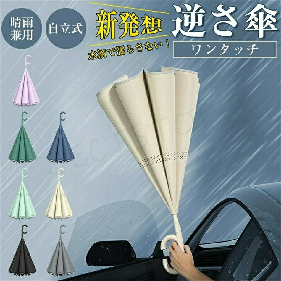 逆さ傘 ワンタッチ/手動 自立式 大きな108cm 大きめ 大型 長傘 2重構造 レディース メンズ 濡れない 逆さに開く 持ち手 C型 UVカット 遮熱 遮光 丈夫 晴雨両用 紫外線対策 日焼け対策 便利ハンズフリー 両手自由 強風 風に強い 折りたたみ