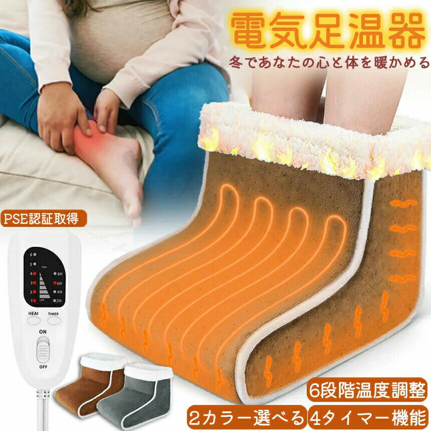 足温器 フットウォーマー 電気足温器 コンセント式 50W 6段階温度調節 4段階タイマー付き ヒーター内蔵 足元ヒーター 足元暖房 フリーサイズ 一人用フットウォーマー 省エネ 男女通用 洗い可 冷え症対策 寒さ対策 PSE認証済み 日本語取扱説明書付き あったか ぬくぬく